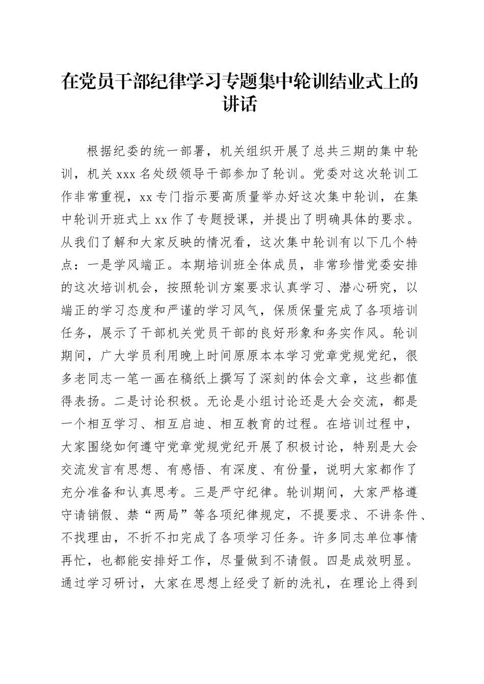 在党员干部纪律学习专题集中轮训结业式上的讲话_第1页