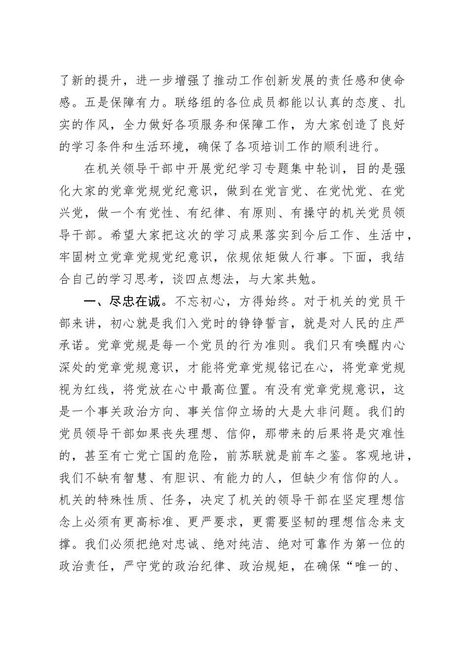 在党员干部纪律学习专题集中轮训结业式上的讲话_第2页