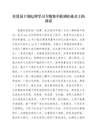 在党员干部纪律学习专题集中轮训结业式上的讲话