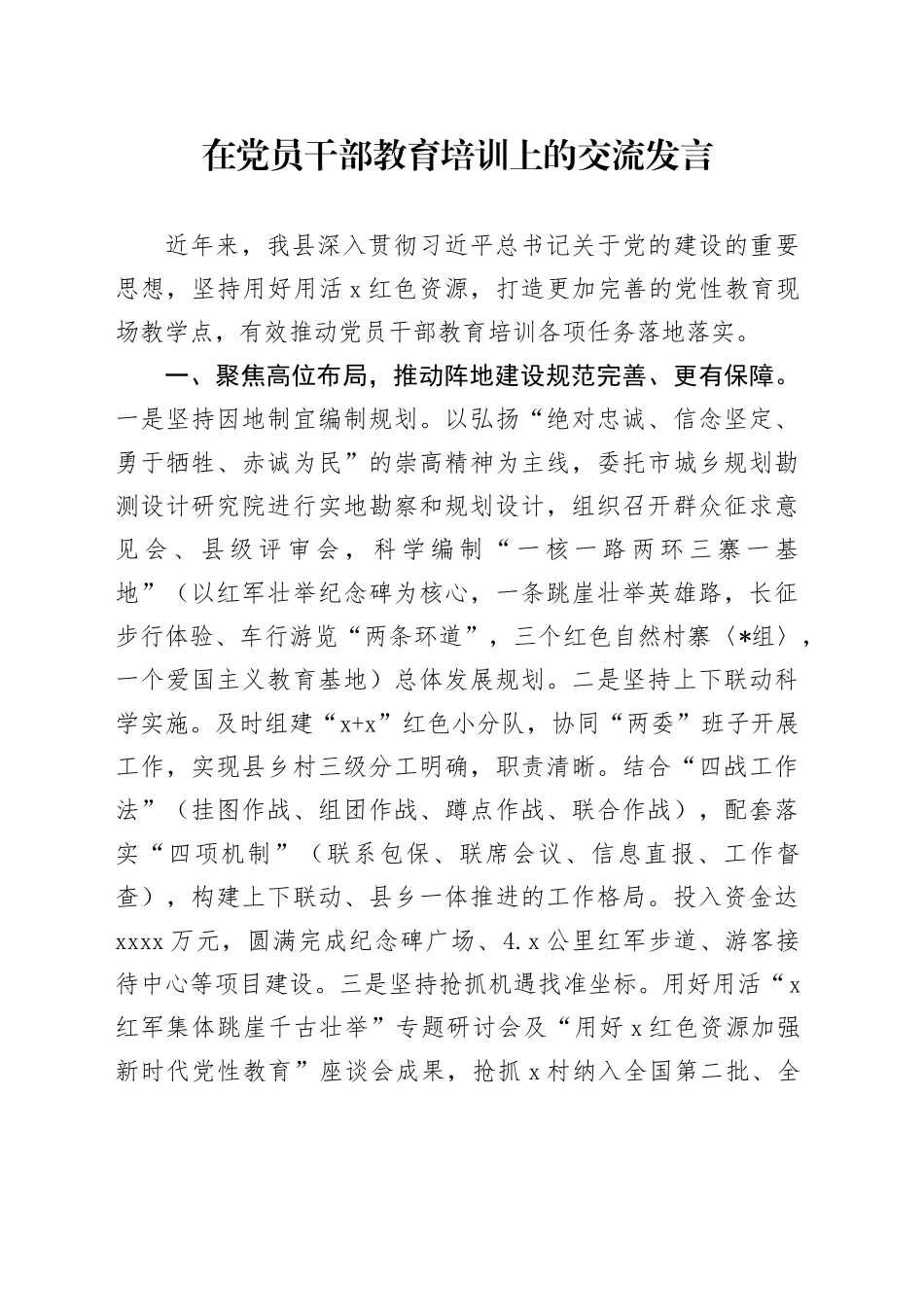 在党员干部教育培训上的交流发言_第1页
