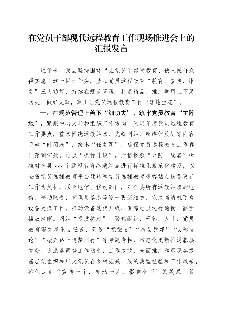 在党员干部现代远程教育工作现场推进会上的汇报发言_第1页