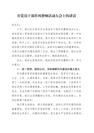 在党员干部作风整顿活动大会上的讲话