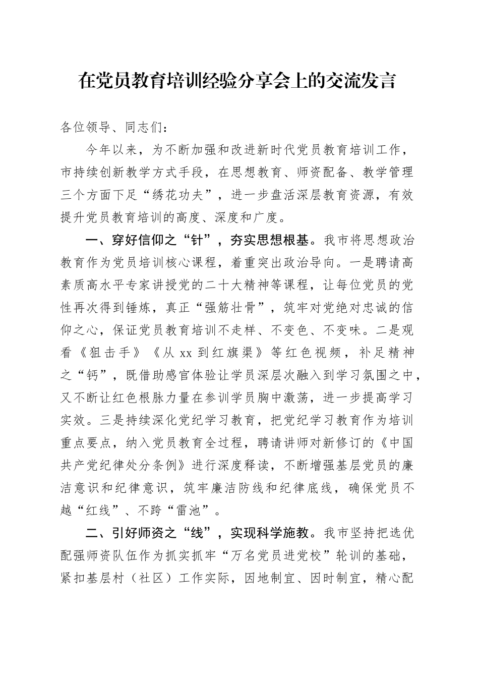 在党员教育培训经验分享会上的交流发言_第1页