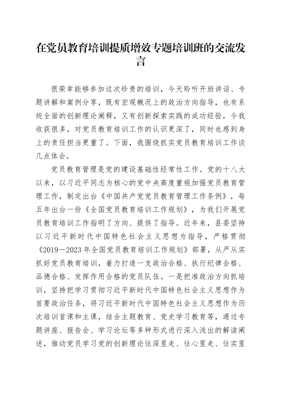 在党员教育培训提质增效专题培训班的交流发言_第1页