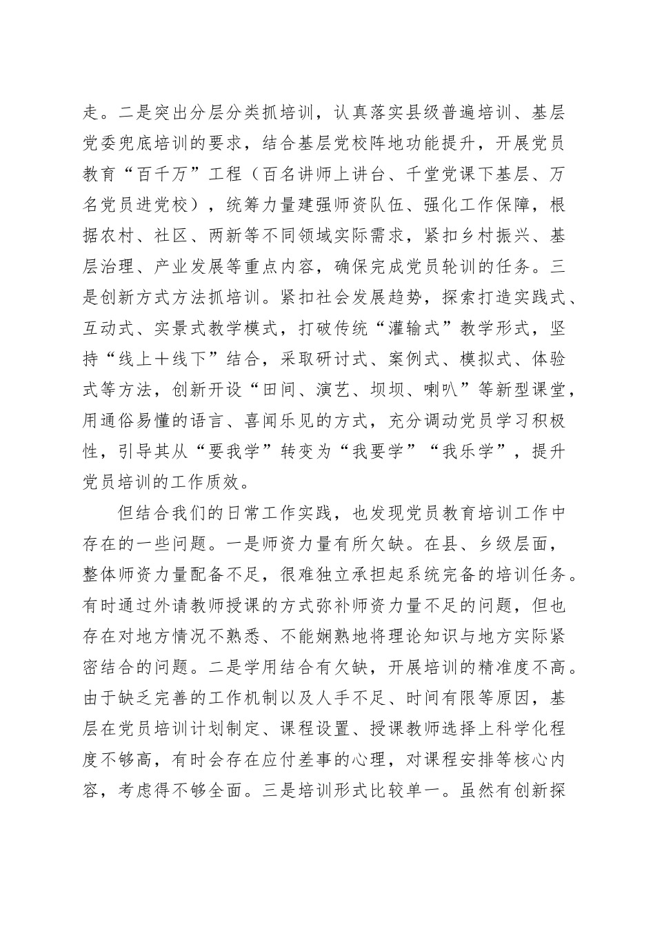 在党员教育培训提质增效专题培训班的交流发言_第2页