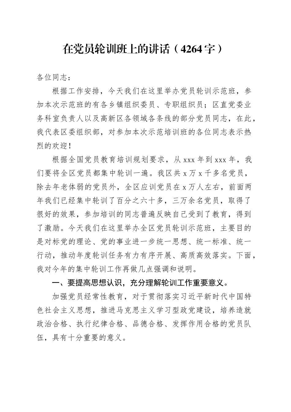 在党员轮训班上的讲话（4264字）_第1页