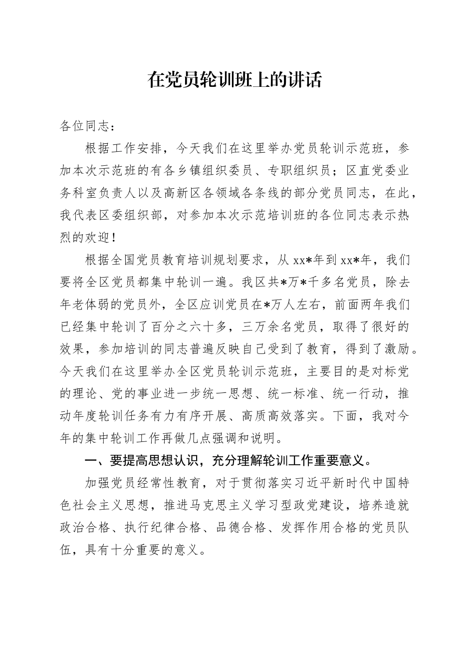 在党员轮训班上的讲话_第1页