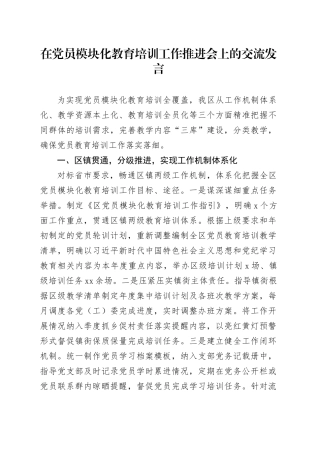 在党员模块化教育培训工作推进会上的交流发言