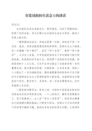 在党员组织生活会上的讲话