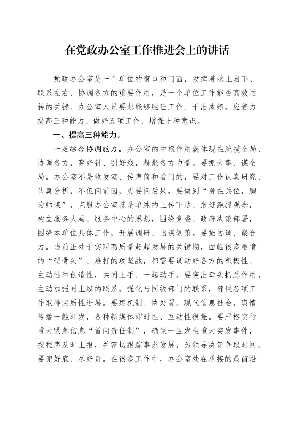 在党政办公室工作推进会上的讲话_第1页