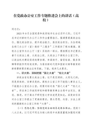 在党政办公室工作专题推进会上的讲话（高校）