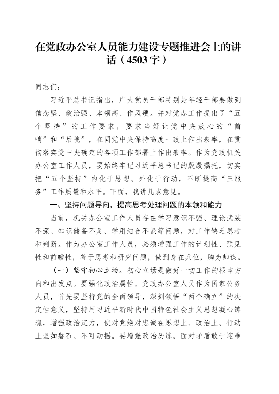 在党政办公室人员能力建设专题推进会上的讲话（4503字）_第1页