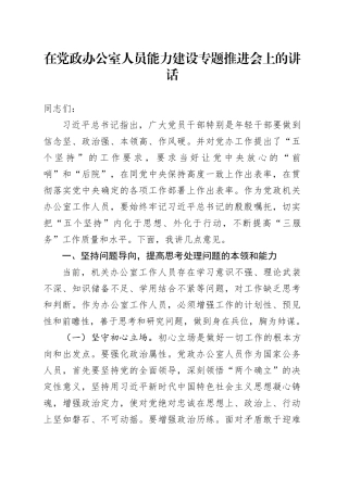 在党政办公室人员能力建设专题推进会上的讲话