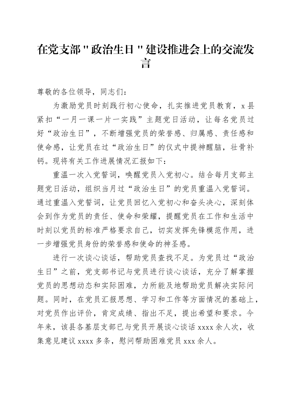 在党支部＂政治生日＂建设推进会上的交流发言_第1页