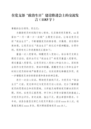 在党支部“政治生日”建设推进会上的交流发言（1183字）