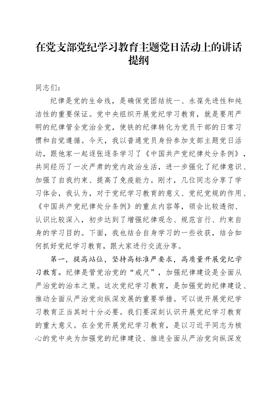 在党支部党纪学习教育主题党日活动上的讲话提纲_第1页