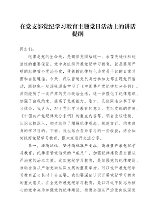 在党支部党纪学习教育主题党日活动上的讲话提纲