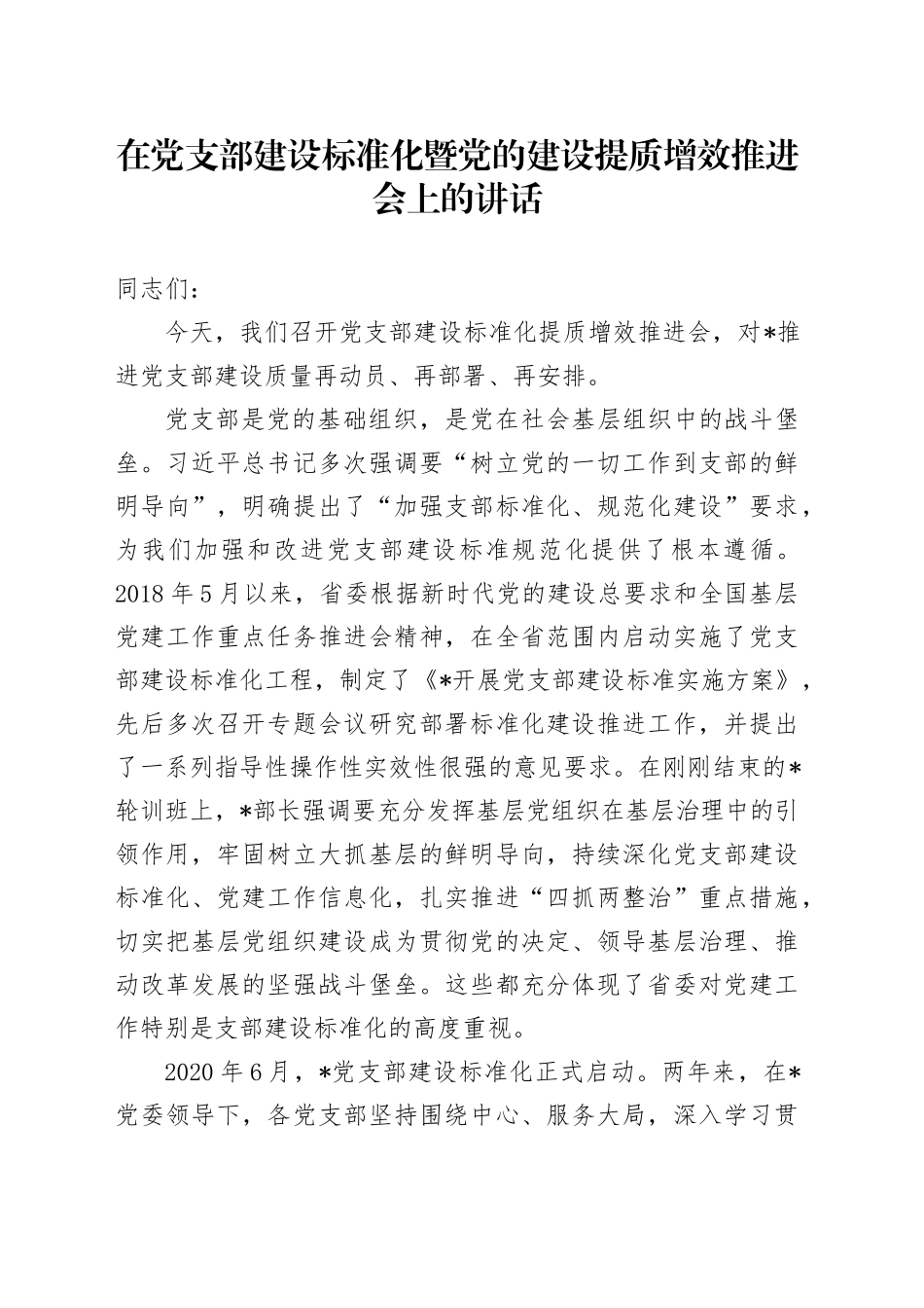 在党支部建设标准化暨党的建设提质增效推进会上的讲话_第1页