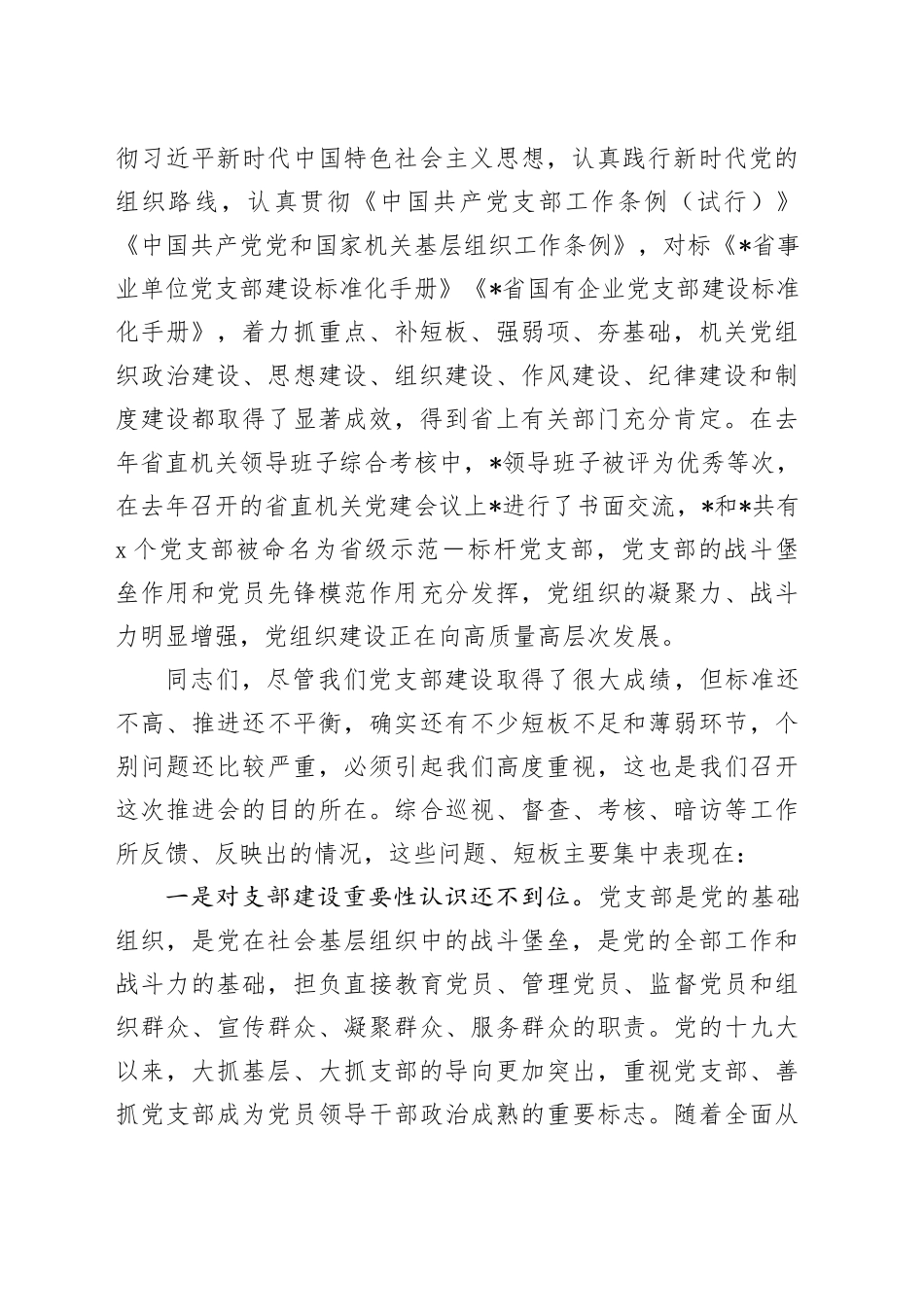在党支部建设标准化暨党的建设提质增效推进会上的讲话_第2页