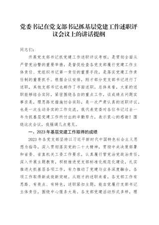 在党支部书记抓基层党建工作述职评议会议上的讲话