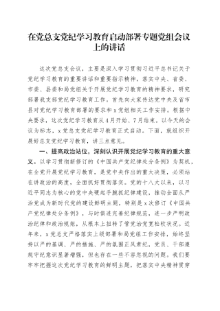 在党总支党纪学习教育启动部署专题党组会议上的讲话