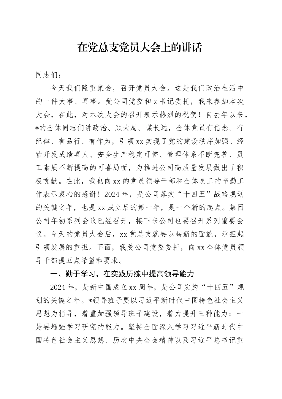 在党总支党员大会上的讲话_第1页