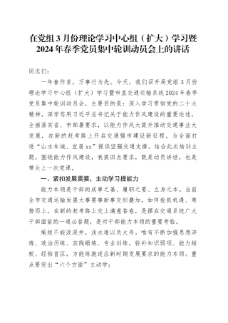 在党组3月份理论学习中心组（扩大）学习暨2024年春季党员集中轮训动员会上的讲话