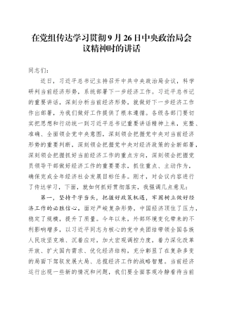 在党组传达学习贯彻9月26日中央政治局会议精神时的讲话