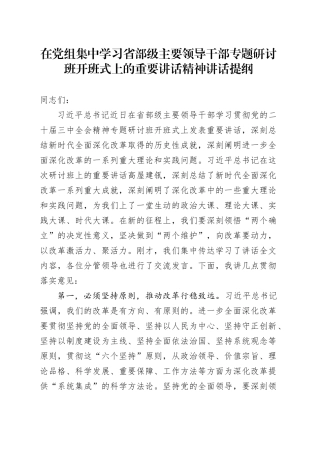 在党组集中学习省部级主要领导干部专题研讨班开班式上的重要讲话精神讲话提纲