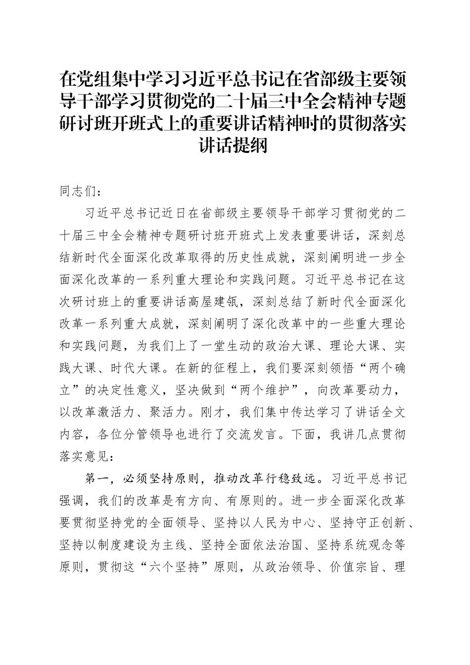 在党组集中学习习近平总书记在省部级主要领导干部学习贯彻党的二十届三中全会精神专题研讨班开班式上的重要讲话精神时的贯彻落实讲话提纲_第1页