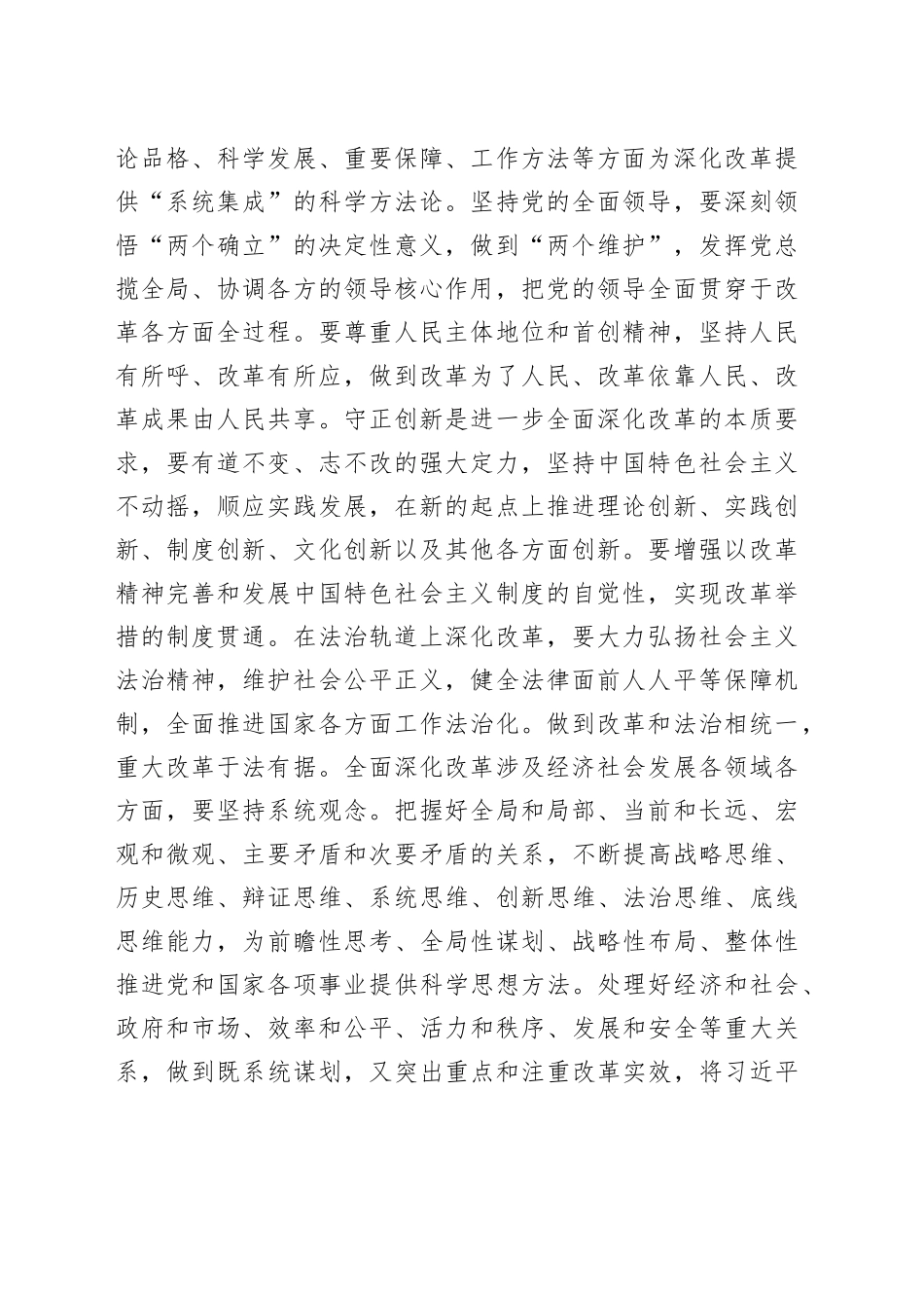 在党组集中学习习近平总书记在省部级主要领导干部学习贯彻党的二十届三中全会精神专题研讨班开班式上的重要讲话精神时的贯彻落实讲话提纲_第2页