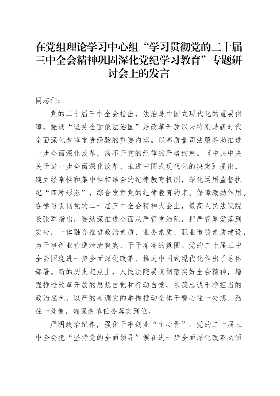 在党组理论学习中心组“学习贯彻党的二十届三中全会精神 巩固深化党纪学习教育”专题研讨会上的发言_第1页
