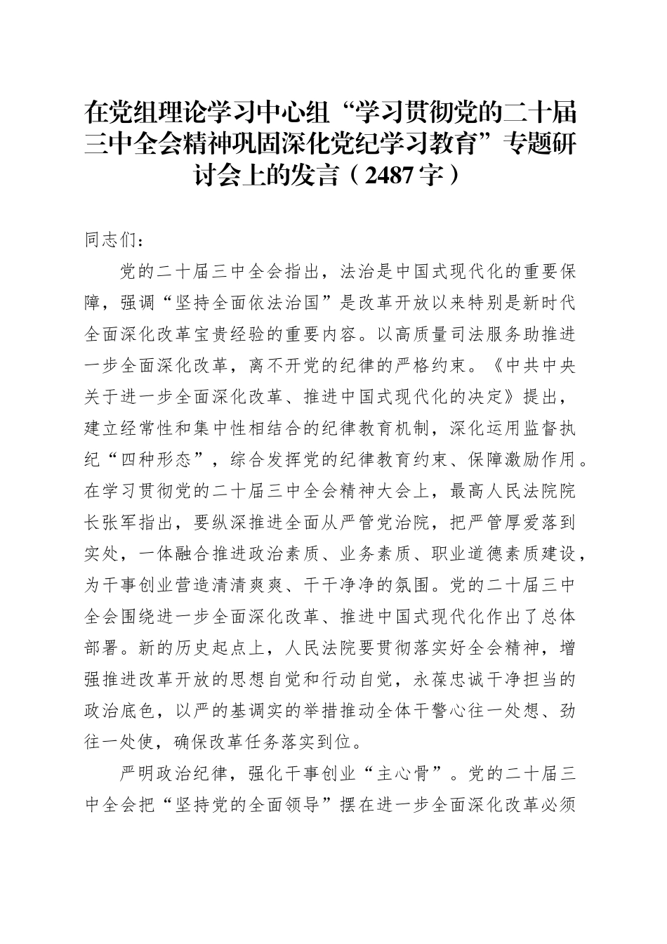 在党组理论学习中心组“学习贯彻党的二十届三中全会精神巩固深化党纪学习教育”专题研讨会上的发言（2487字）_第1页