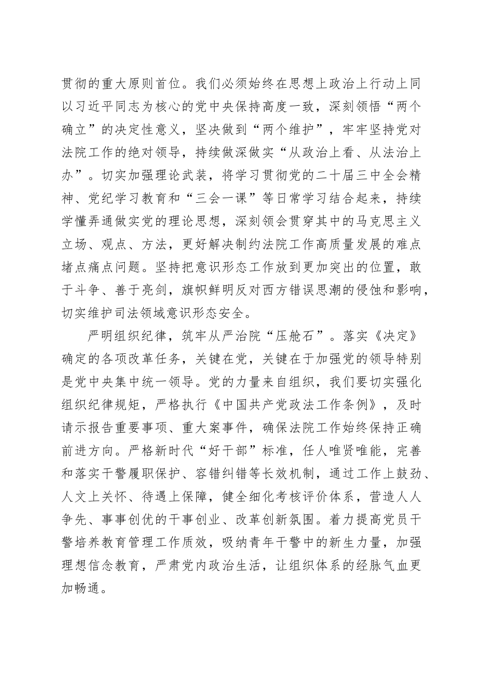 在党组理论学习中心组“学习贯彻党的二十届三中全会精神巩固深化党纪学习教育”专题研讨会上的发言（2487字）_第2页