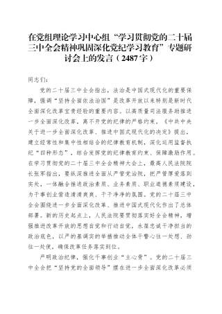 在党组理论学习中心组“学习贯彻党的二十届三中全会精神巩固深化党纪学习教育”专题研讨会上的发言（2487字）