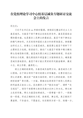 在党组理论学习中心组基层减负专题研讨交流会上的发言