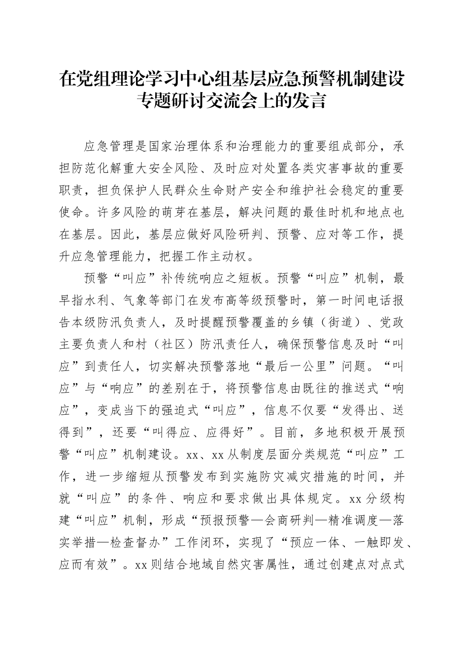 在党组理论学习中心组基层应急预警机制建设专题研讨交流会上的发言_第1页