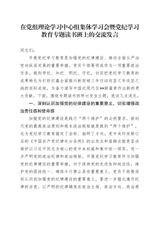在党组理论学习中心组集体学习会暨党纪学习教育专题读书班上的交流发言