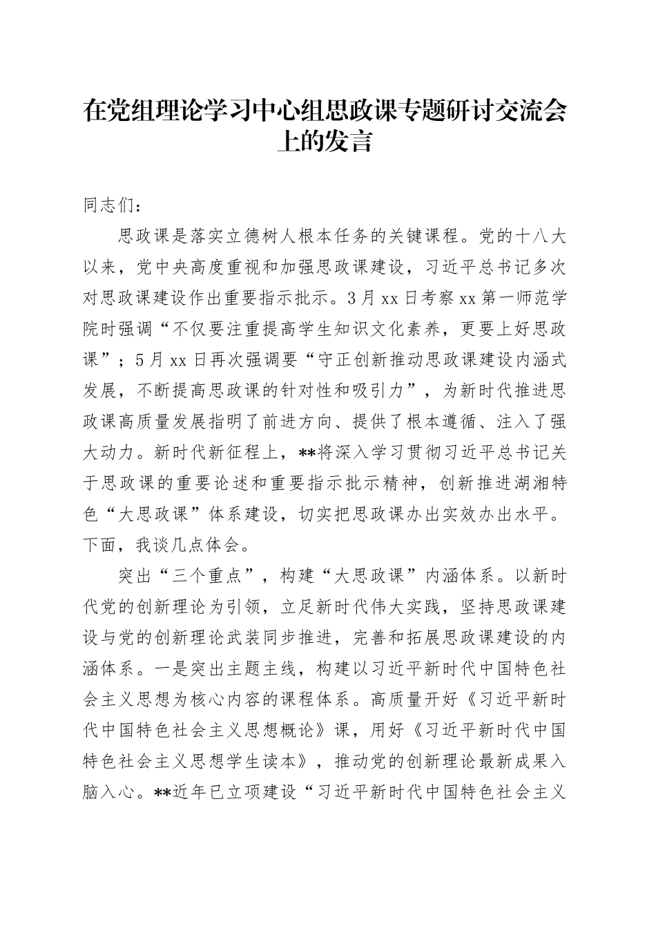 在党组理论学习中心组思政课专题研讨交流会上的发言_第1页