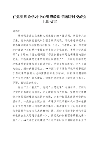在党组理论学习中心组思政课专题研讨交流会上的发言