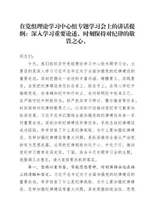 在党组理论学习中心组专题学习会上的讲话提纲：深入学习重要论述，时刻保持对纪律的敬畏之心，