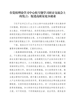 在党组理论学习中心组专题学习研讨交流会上的发言：促进高质量充分就业