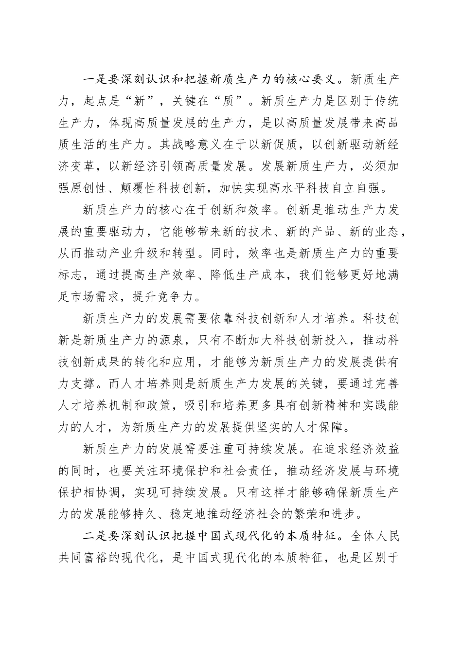 在党组理论学习中心组专题学习研讨交流会上的发言：培育新质生产力，推动高质量发展_第2页