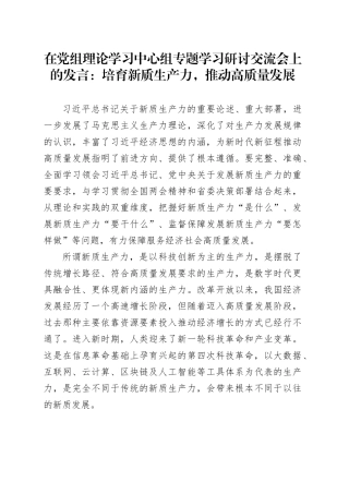 在党组理论学习中心组专题学习研讨交流会上的发言：培育新质生产力，推动高质量发展