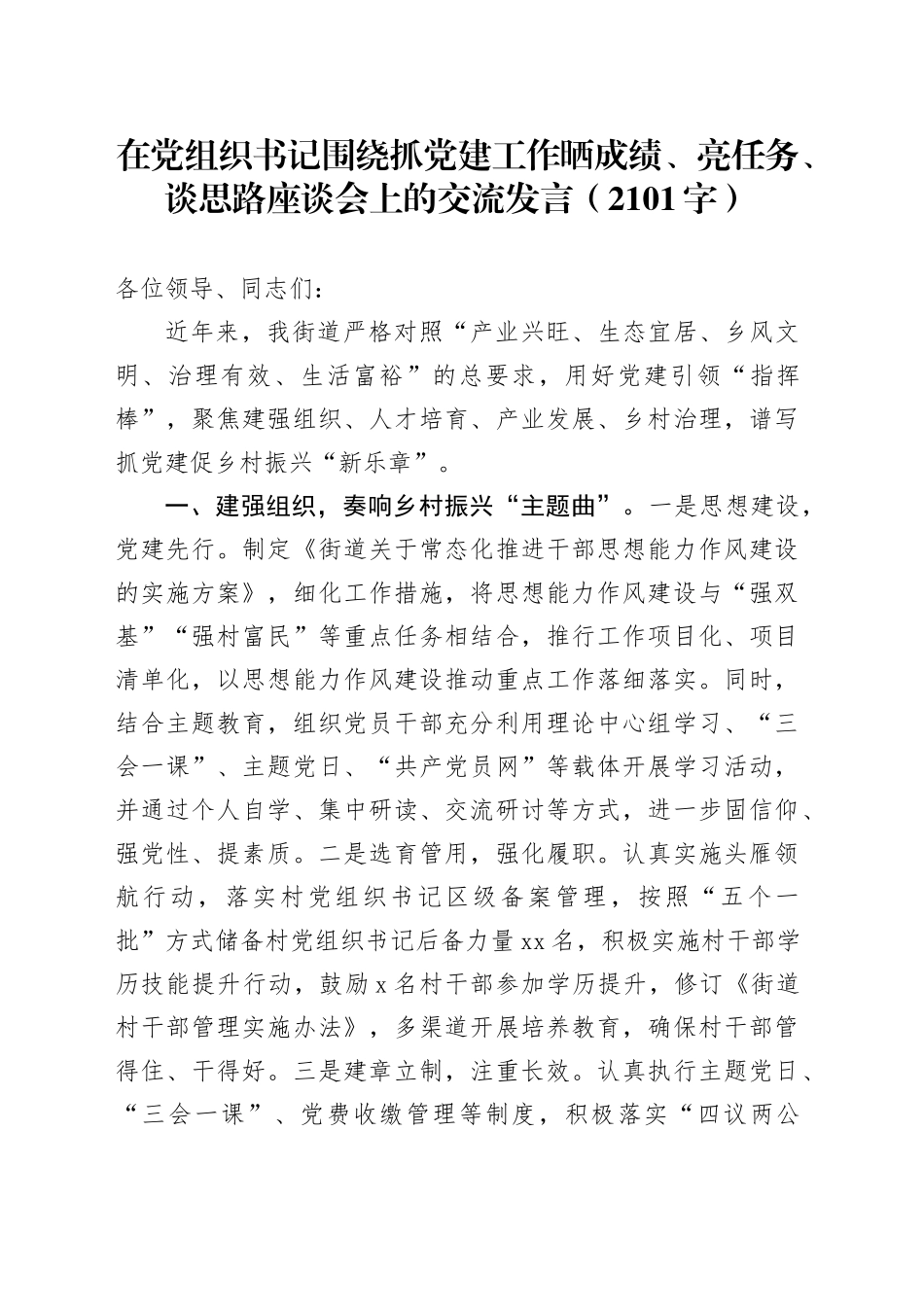 在党组织书记围绕抓党建工作晒成绩、亮任务、谈思路座谈会上的交流发言（2101字）_第1页