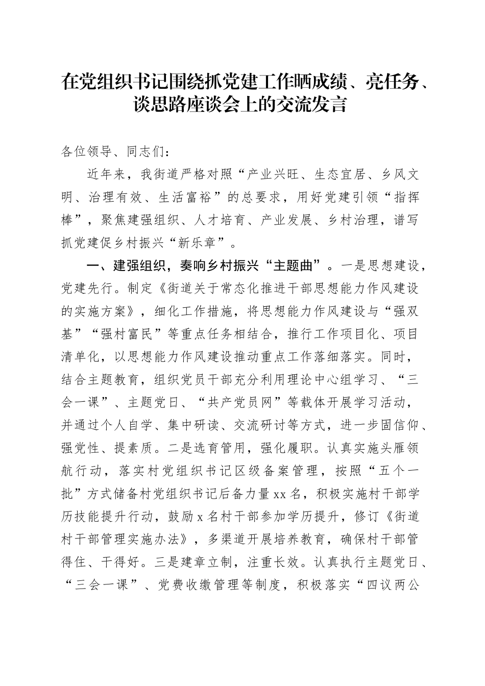 在党组织书记围绕抓党建工作晒成绩、亮任务、谈思路座谈会上的交流发言_第1页