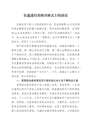 在递进培养班开班式上的讲话