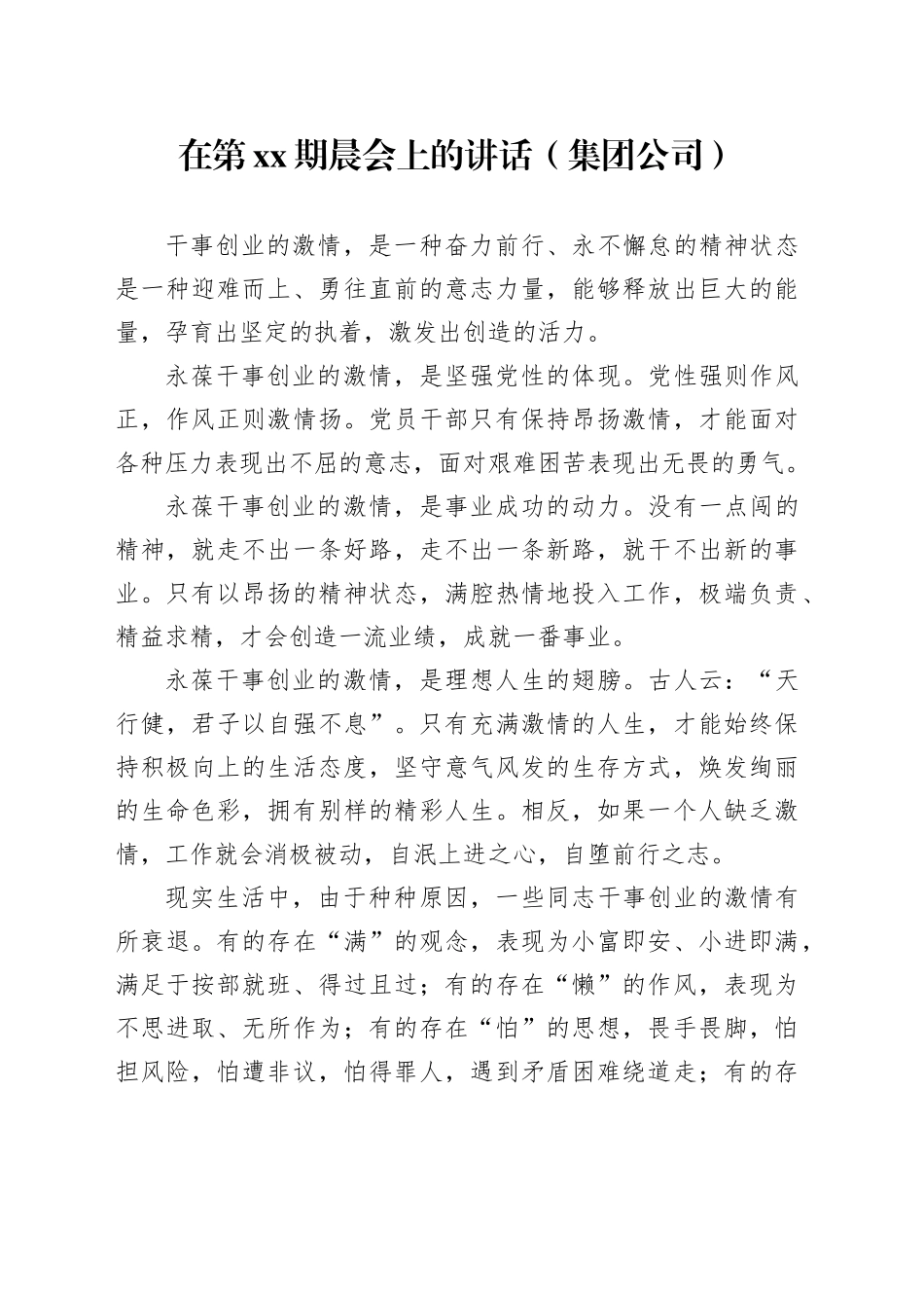 在第xx期晨会上的讲话（集团公司）_第1页