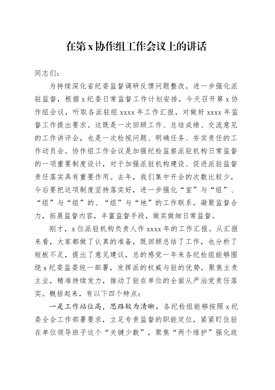 在第x协作组工作会议上的讲话_第1页