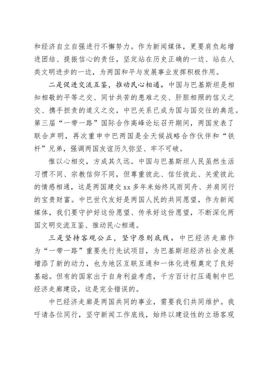 在第八届中巴经济走廊媒体论坛上的致辞_第2页